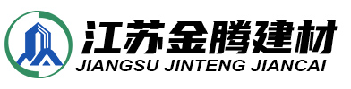 江苏金腾建材科技有限公司